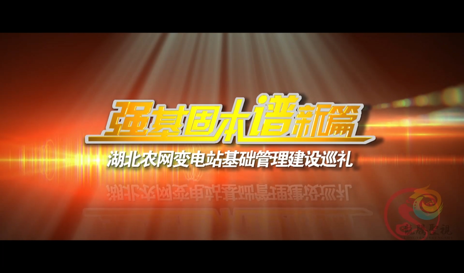 农网变电站专题片